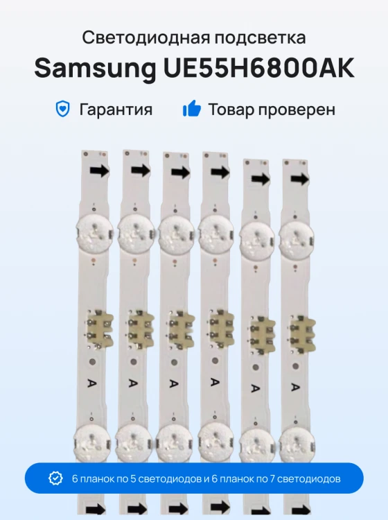 Подсветка для телевизора Samsung UE55H6800AK
