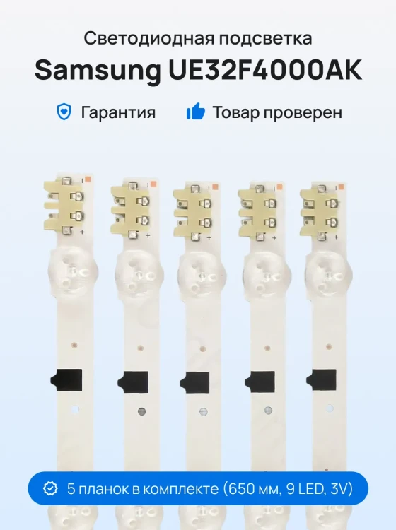 Подсветка для телевизора Samsung UE32F4000AK