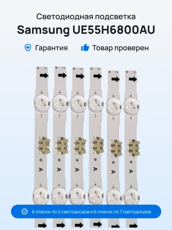 Подсветка для телевизора Samsung UE55H6800AU