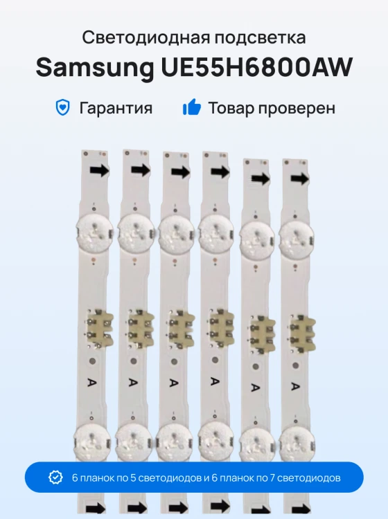 Подсветка для телевизора Samsung UE55H6800AW