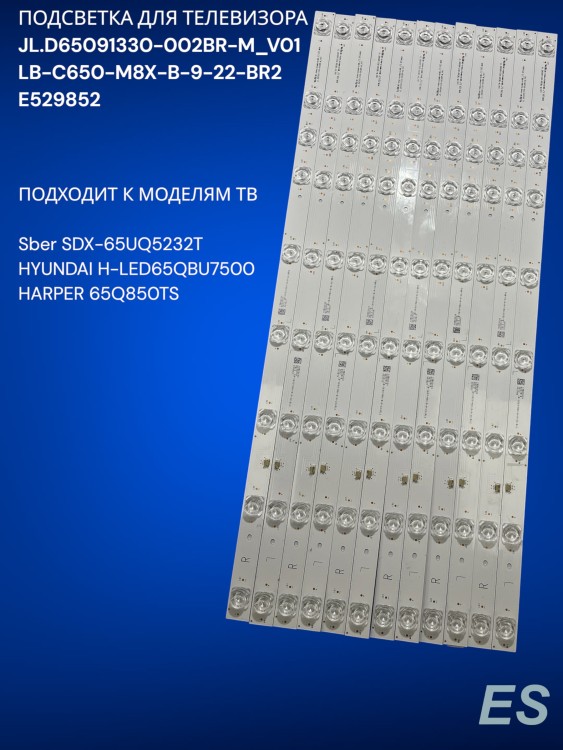 Подсветка для телевизора Sber SDX-65UQ5232T, HYUNDAI H-LED65QBU7500, HARPER 65Q850TS, JL.D65091330-002BR-M_V01, E529852