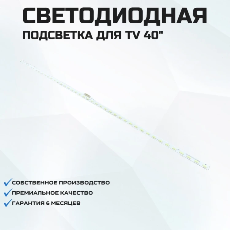 Подсветка для телевизора Sony KDL-40R403C 1x42-487мм