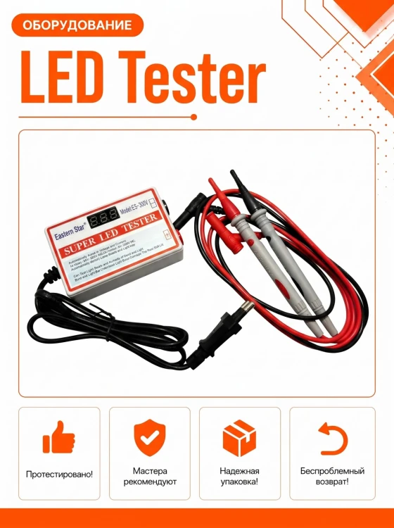 Тестер подсветки ES-300V