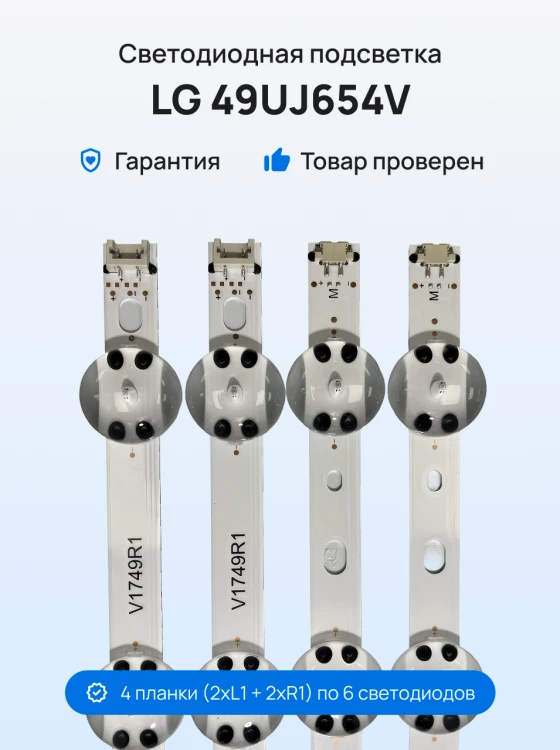 Подсветка для телевизора LG 49UJ654V