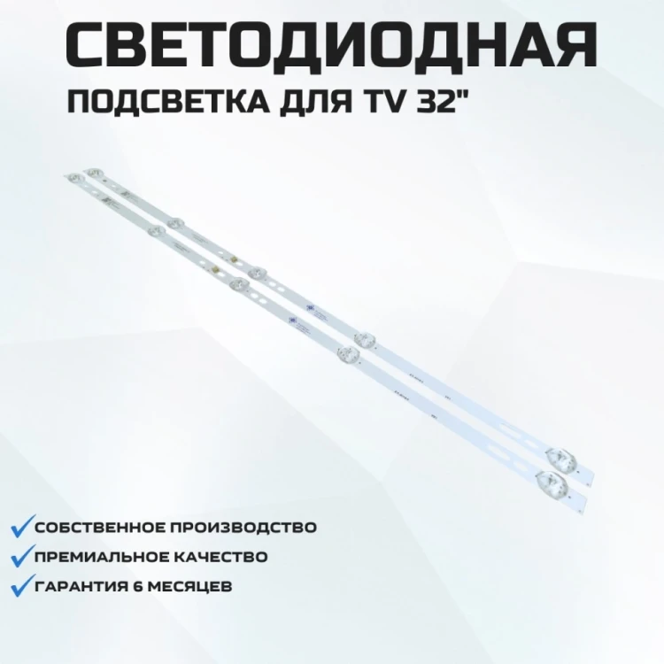 Подсветка для телевизора BQ 3201B 2x5-564мм
