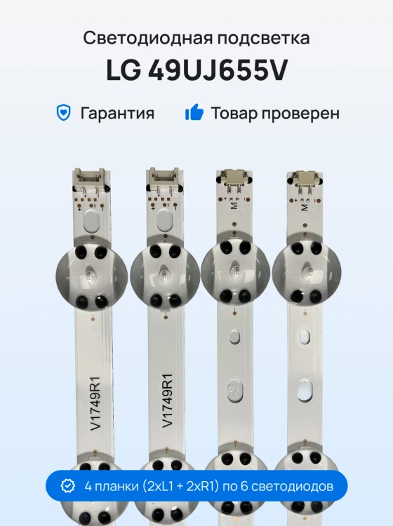 Подсветка для телевизора LG 49UJ655V