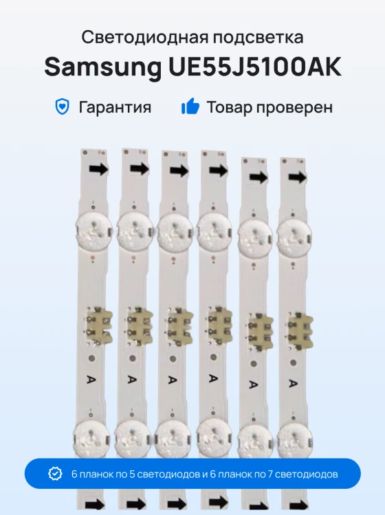 Подсветка для телевизора Samsung UE55J5100AK
