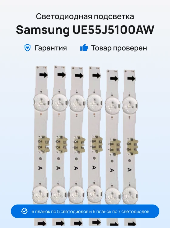 Подсветка для телевизора Samsung UE55J5100AW
