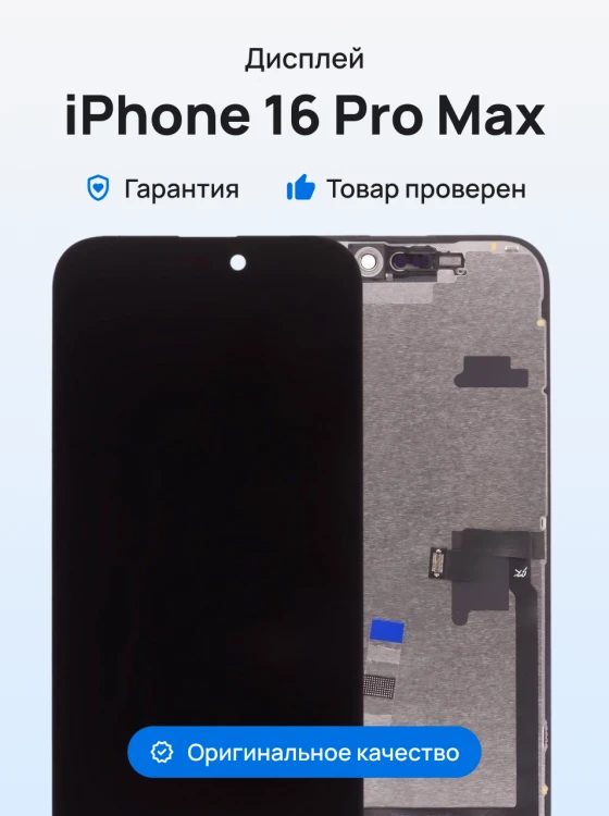 Дисплей для Apple iPhone 16 Pro Max + тачскрин (черный) (JK) (In-Cell) (площадка под IC)