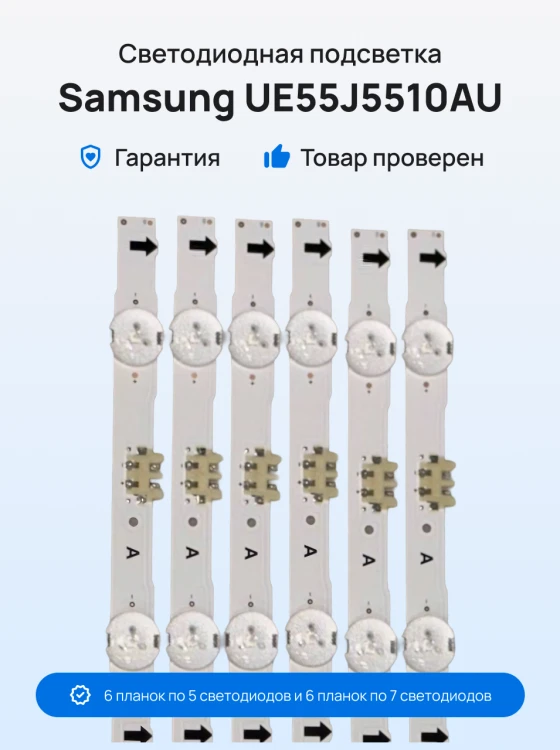 Подсветка для телевизора Samsung UE55J5510AU