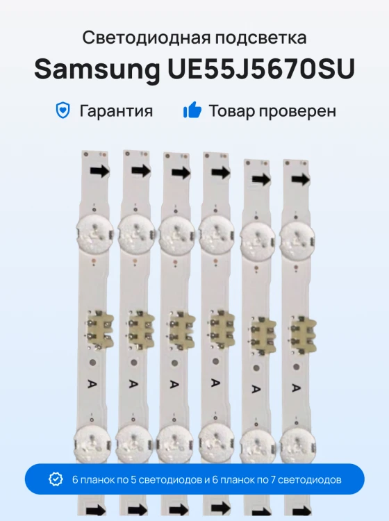 Подсветка для телевизора Samsung UE55J5670SU