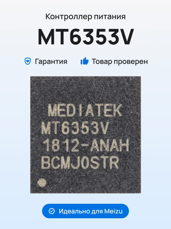 Микросхема контроллер питания (MT6353V) для Meizu M3s Mini / M5 Note и др.