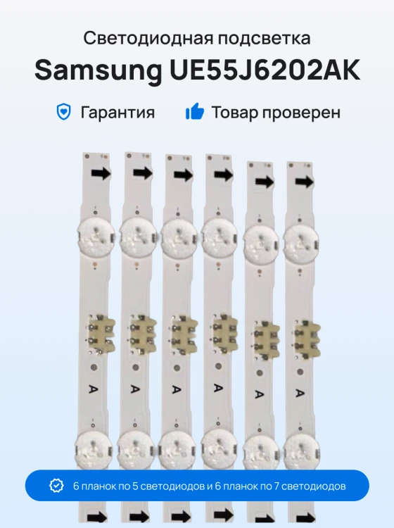 Подсветка для телевизора Samsung UE55J6202AK