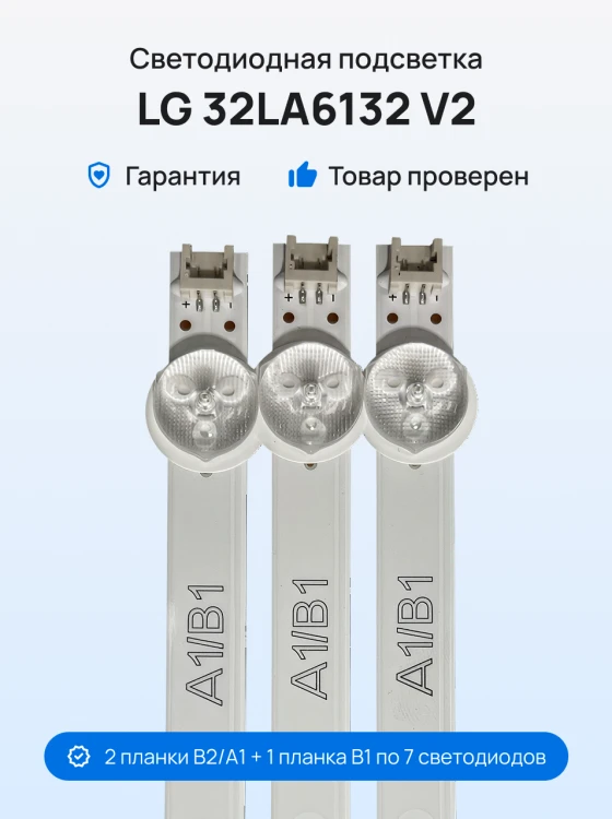 Подсветка для телевизора LG 32LA6132 v2