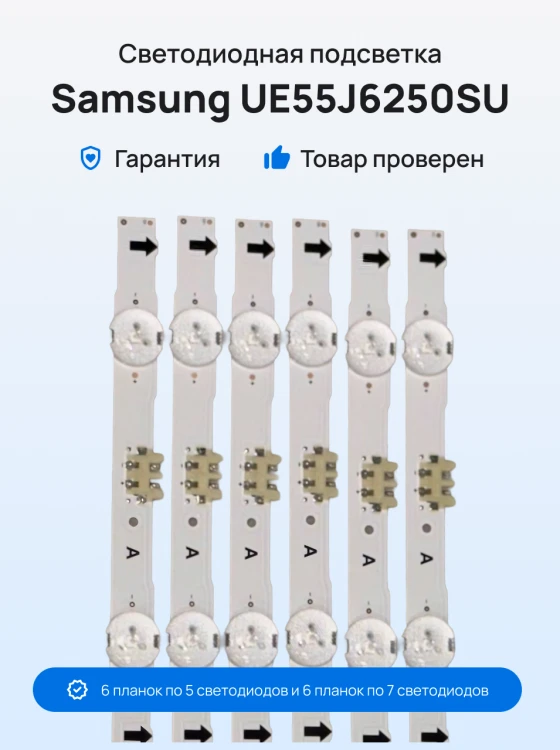 Подсветка для телевизора Samsung UE55J6250SU