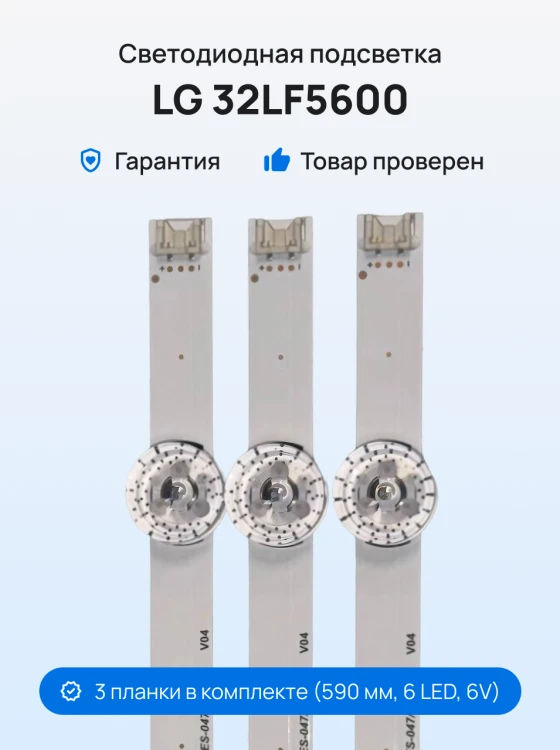 Подсветка для телевизора LG 32LF5600