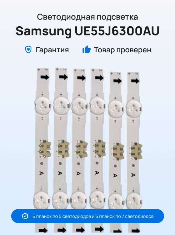 Подсветка для телевизора Samsung UE55J6300AU