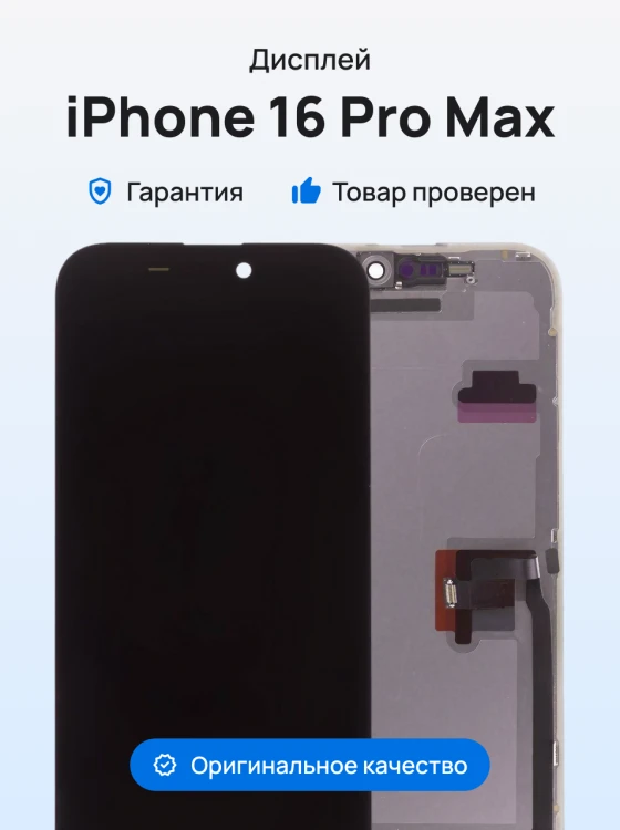 Дисплей для Apple iPhone 16 Pro Max + тачскрин (черный) (F5ENERGY) (Ultra Soft Oled) (площадка под IC)
