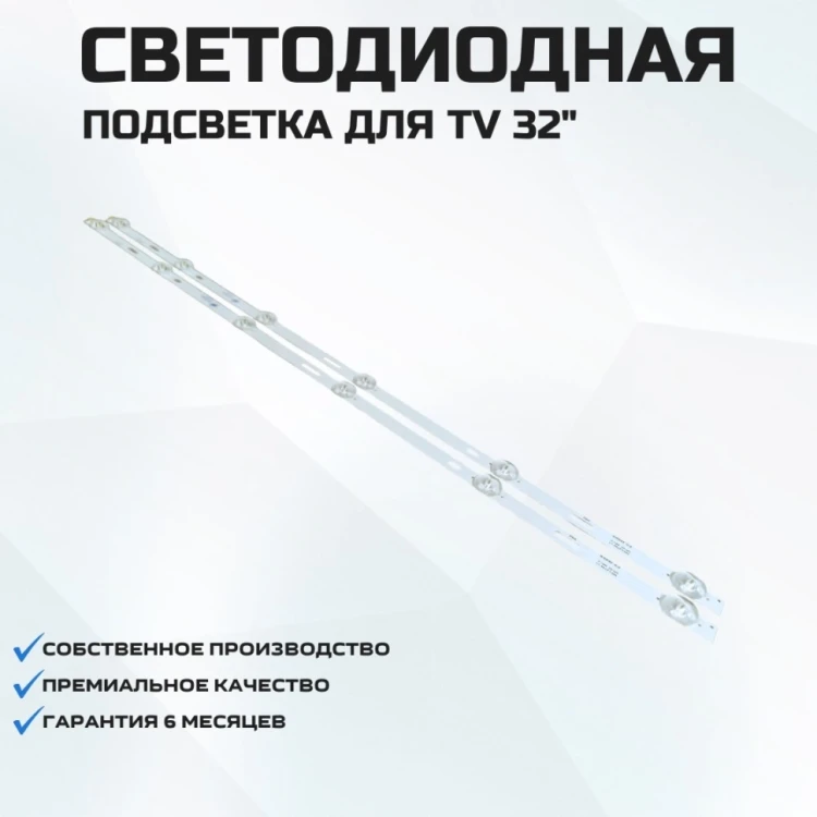 Подсветка для телевизора Vityas 32L 301C18 2x6-581мм