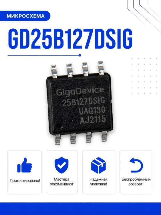 Микросхема GD25B127DSIG