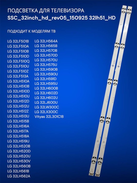 Подсветка для телевизора LG 32LF501B, 32LF510A, 32LF510B, SSC_32inch_hd_rev05_150925 32lh51_HD