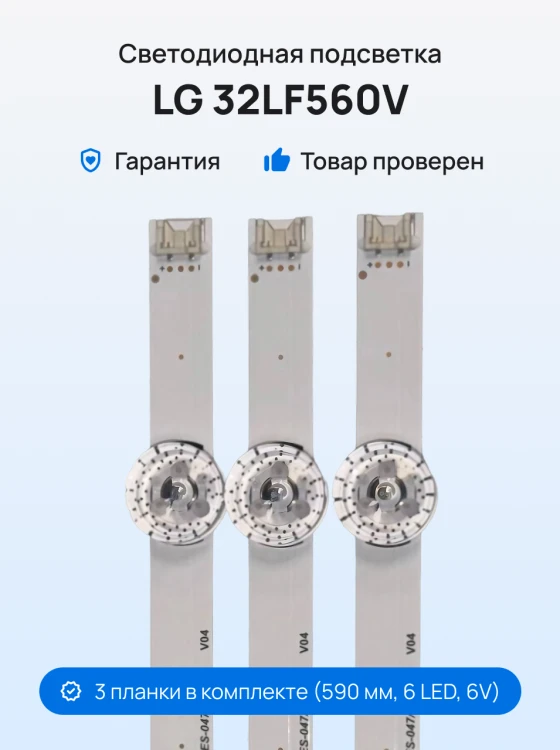 Подсветка для телевизора LG 32LF560V