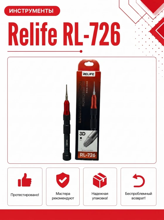 Отвертка RELIFE RL-726 iPhone 17
