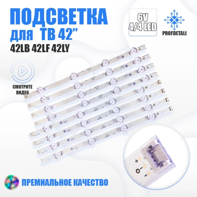 Подсветка для телевизора LG 42LF5800