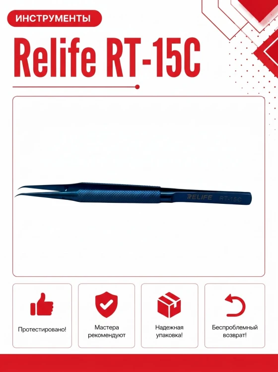 Пинцет RELIFE RT-15C