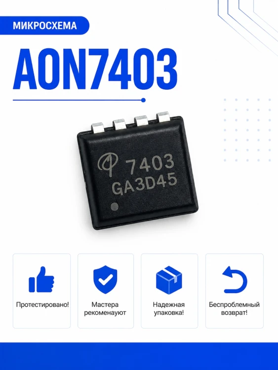 Микросхема AON7403