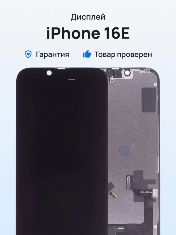 Дисплей для Apple iPhone 16E + тачскрин (черный) (GX) (Hard Oled)