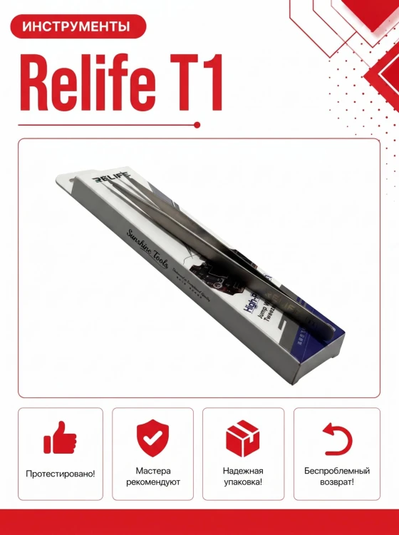 Пинцет RELIFE T1