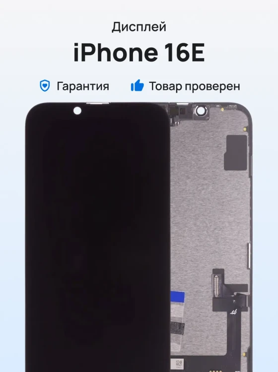 Дисплей для Apple iPhone 16E + тачскрин (черный) (JK) (In-Cell) (площадка под IC)