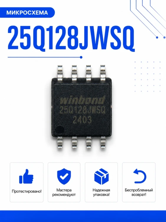 Микросхема W25Q128JWSQ