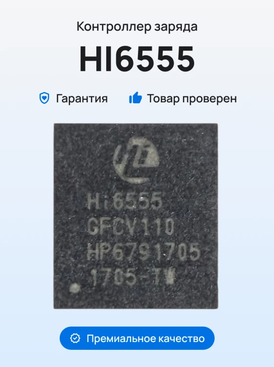 Микросхема контроллер заряда (HI6555) для Huawei (ORIG100)