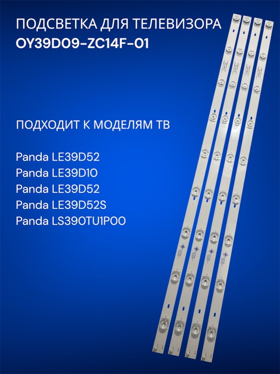 Подсветка для телевизора Panda LE39D52, LE39D10,LE39D52, OY39D09-ZC14F-01