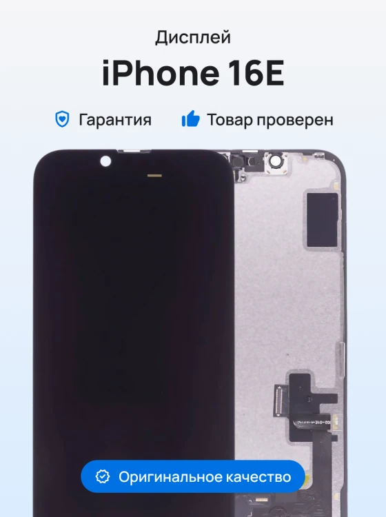 Дисплей для Apple iPhone 16E + тачскрин (черный) (SL) (Soft Oled) (площадка под IC)