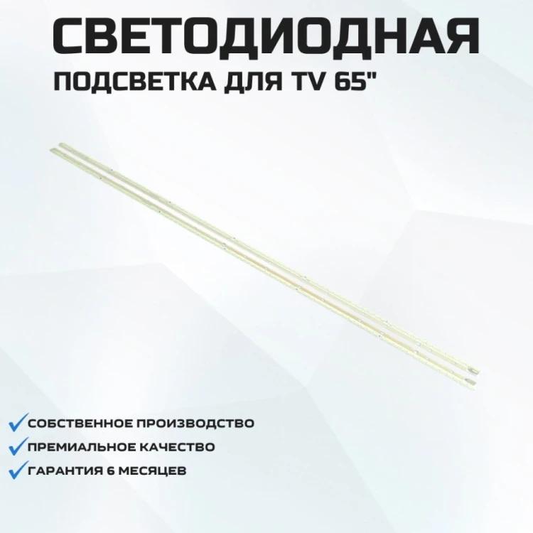 Подсветка для телевизора LG 65UB950V 2x84-710мм