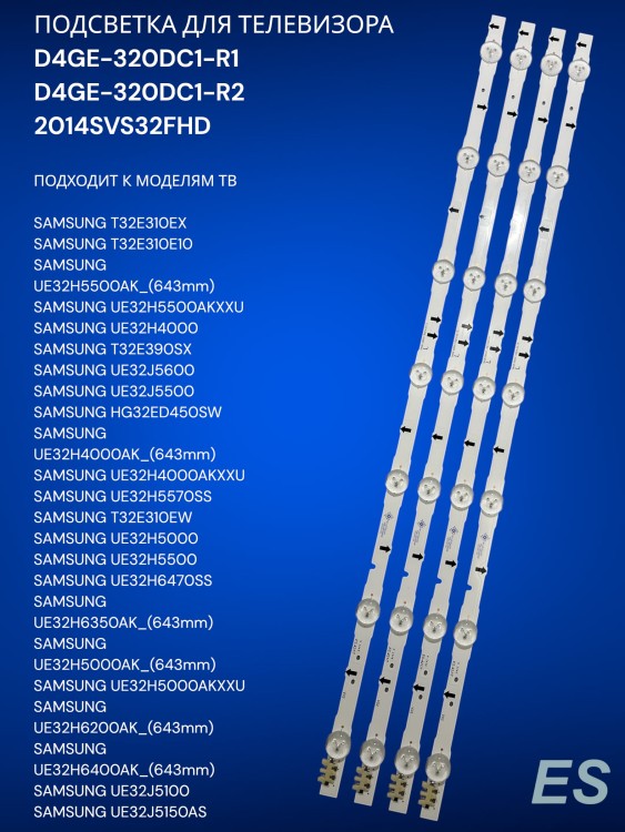 Подсветка для телевизора SAMSUNG T32E310EX, T32E310E10, UE32H5500AK, UE32H5500AKXXU, D4GE-320DC1-R1, D4GE-320DC1-R2, 2014SVS32FHD
