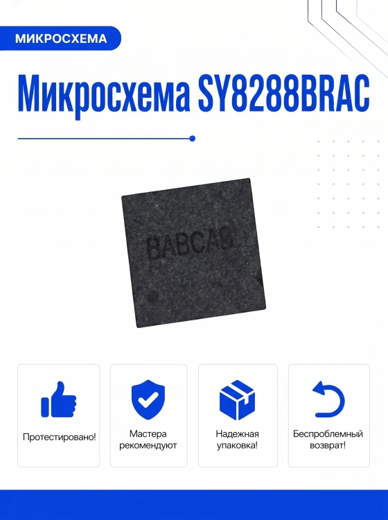Микросхема SY8288BRAC