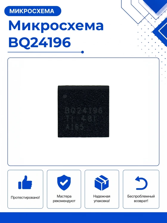 Микросхема BQ24196