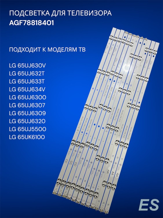 Подсветка для телевизора LG 65UJ630V, 65UJ632T, 65UJ633T, AGF78818401