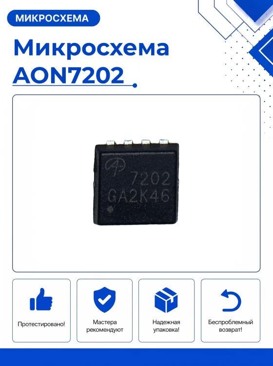 Микросхема AON7202