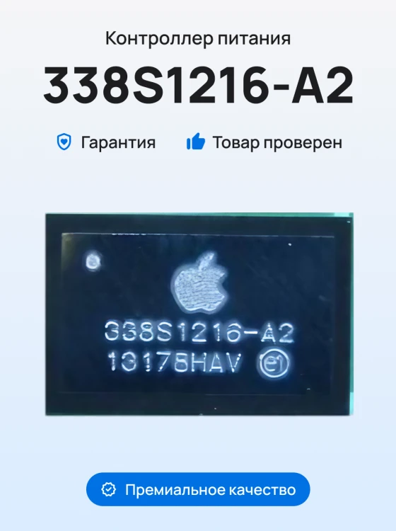 Микросхема контроллер питания (338S1216-A2) для Apple iPhone 5s
