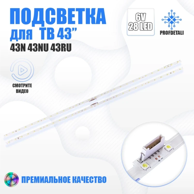 Подсветка для телевизора Samsung UE43N5500AU v2