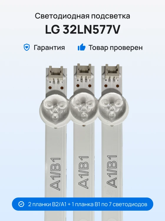 Подсветка для телевизора LG 32LN577V