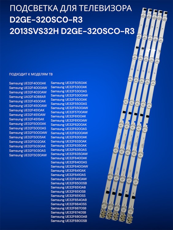 Подсветка для телевизора Samsung UE32F4000AK, UE32F4000AW, UE32F4020AW, 2013SVS32H D2GE-320SCO-R3
