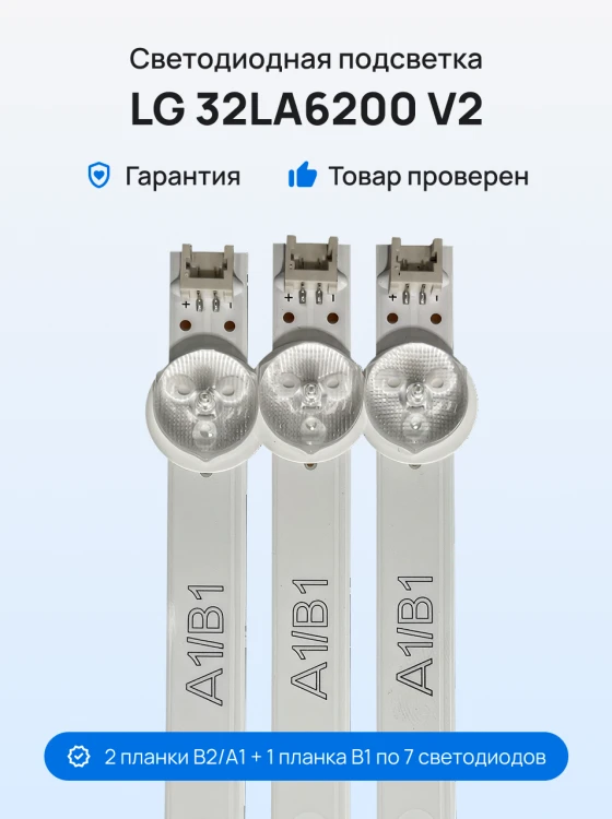 Подсветка для телевизора LG 32LA6200 v2