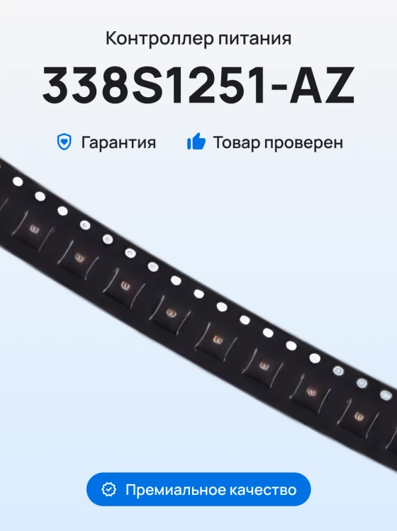 Микросхема контроллер питания (338S1251-AZ) для Apple iPhone 6