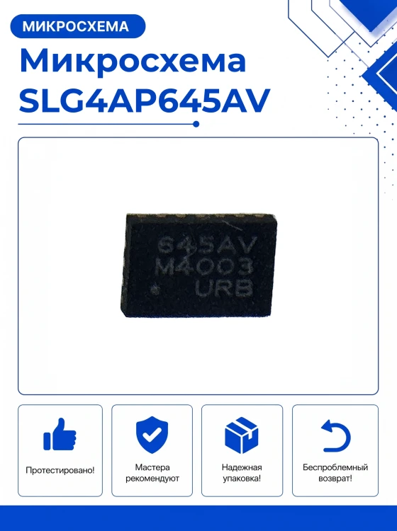 Микросхема SLG4AP645AV